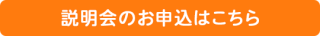 説明会のお申込はこちら