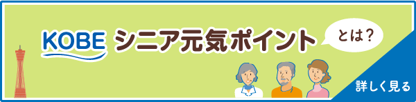 ＫＯＢＥシニア元気ポイントとは？