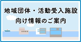 地域団体・活動受入施設向け情報のご案内