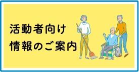 活動者向け情報のご案内